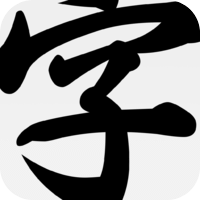輸入法字典 on iOS and Android
